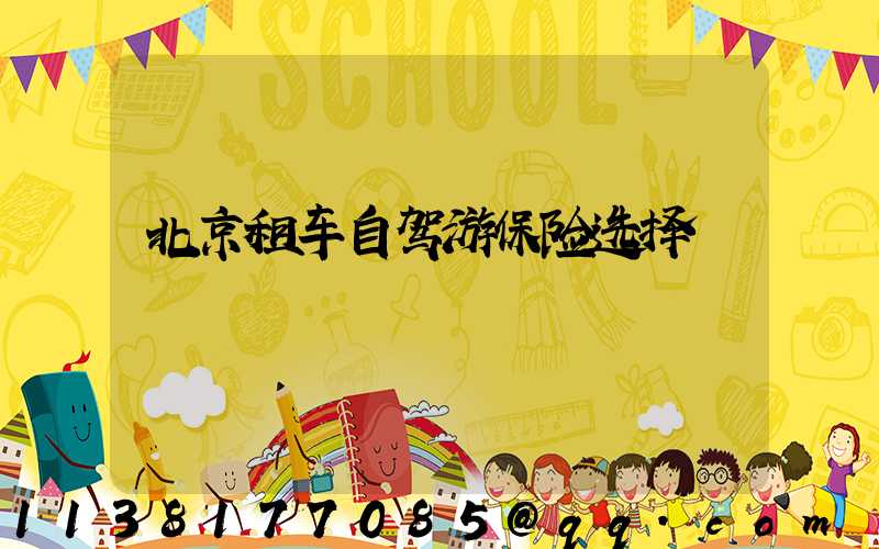 北京租车自驾游保险选择
