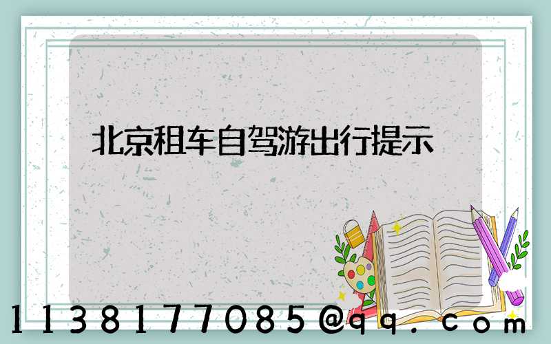 北京租车自驾游出行提示