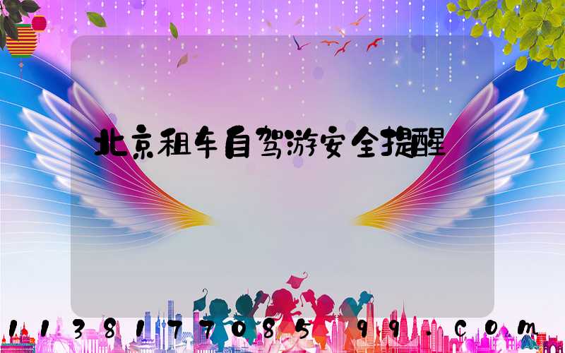 北京租车自驾游安全提醒