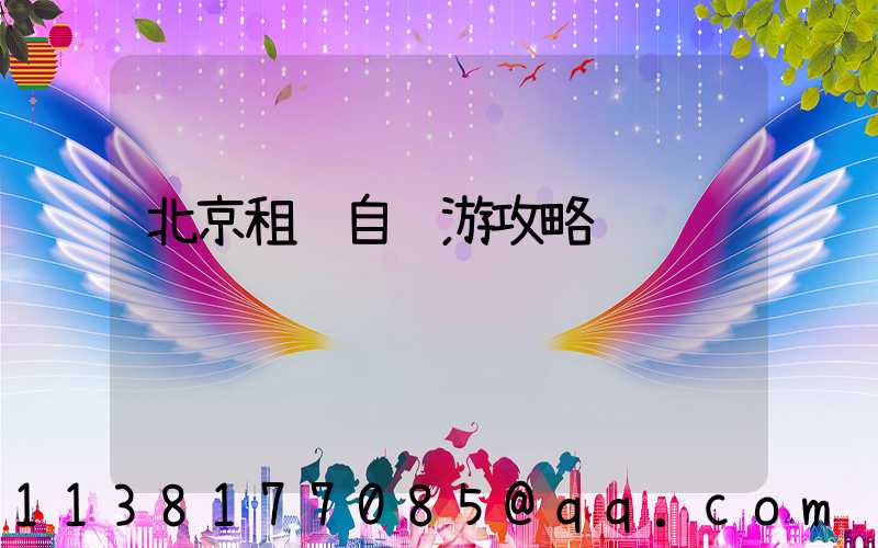 北京租车自驾游攻略