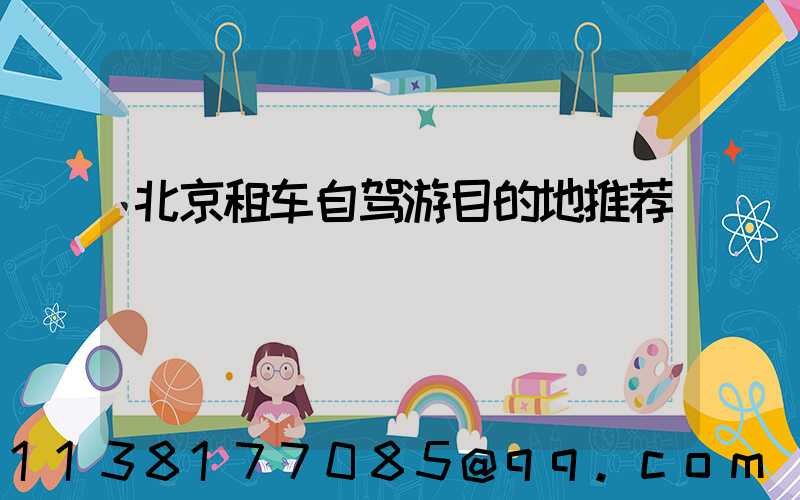 北京租车自驾游目的地推荐