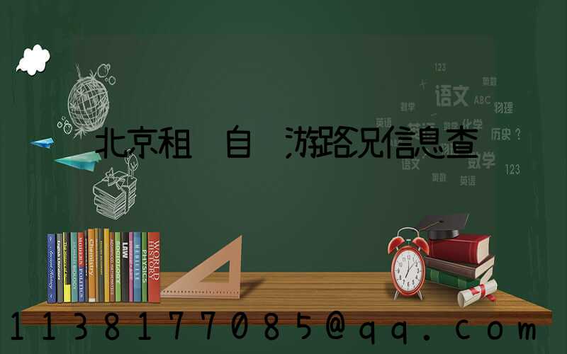 北京租车自驾游路况信息查询