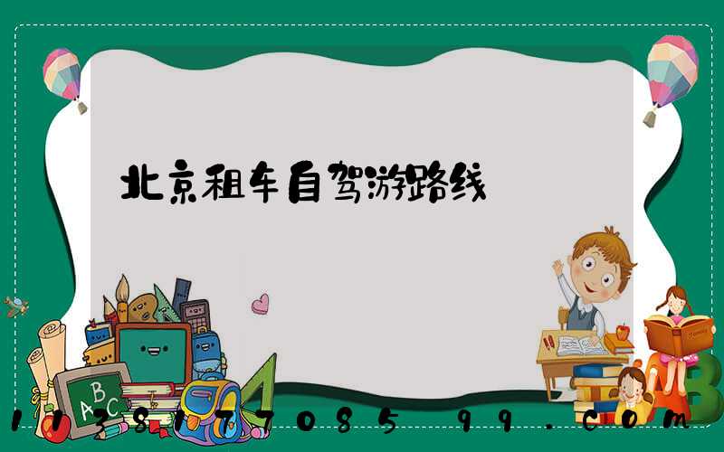 北京租车自驾游路线