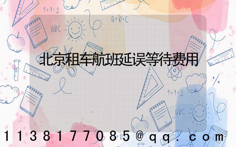 北京租车航班延误等待费用