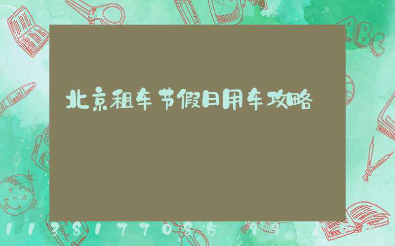 北京租车节假日用车攻略