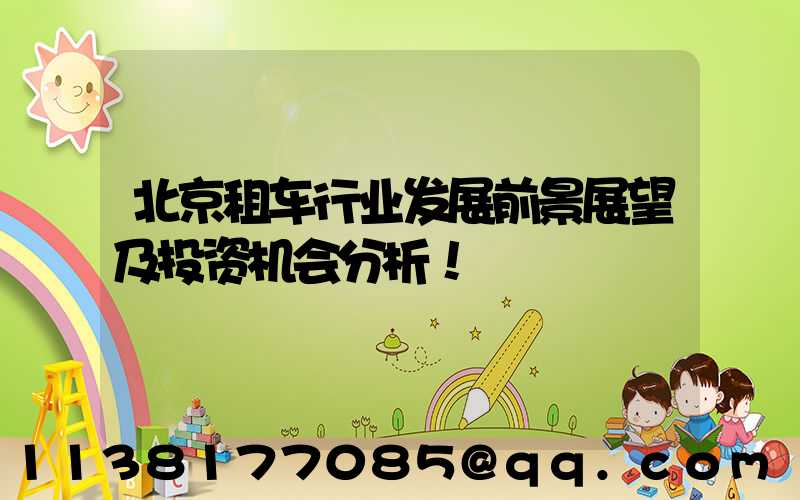 北京租车行业发展前景展望及投资机会分析！