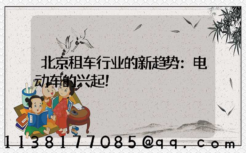 北京租车行业的新趋势：电动车的兴起！