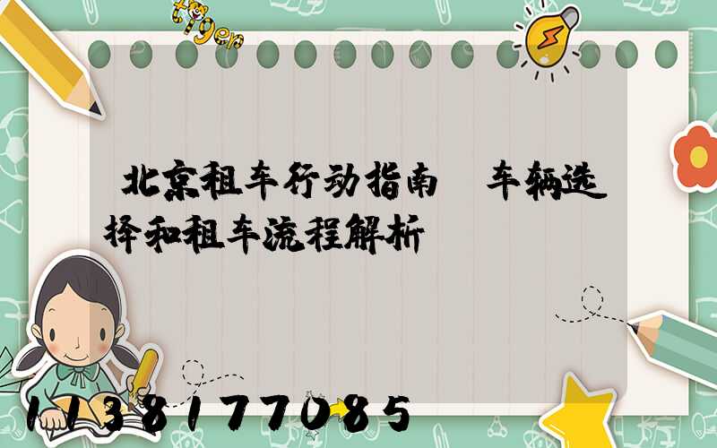 北京租车行动指南：车辆选择和租车流程解析
