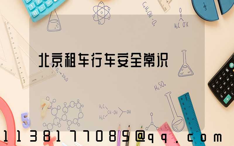 北京租车行车安全常识