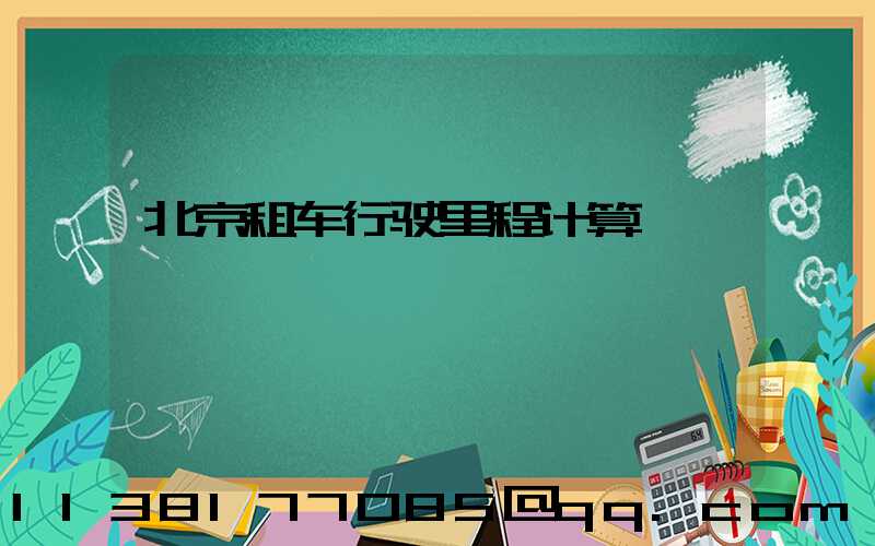 北京租车行驶里程计算