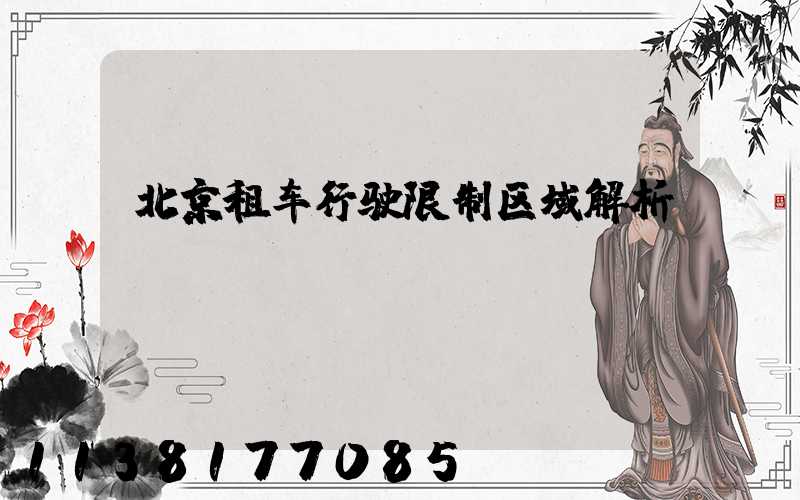 北京租车行驶限制区域解析