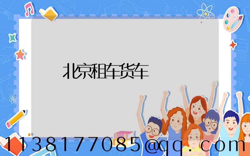北京租车货车
