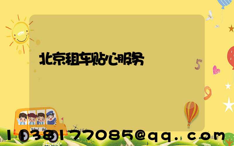 北京租车贴心服务