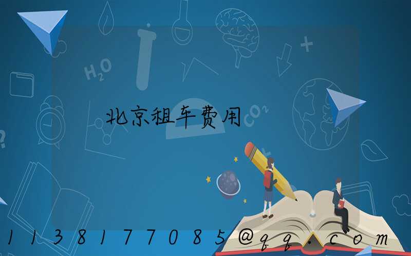 北京租车费用