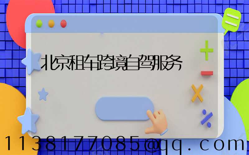 北京租车跨境自驾服务