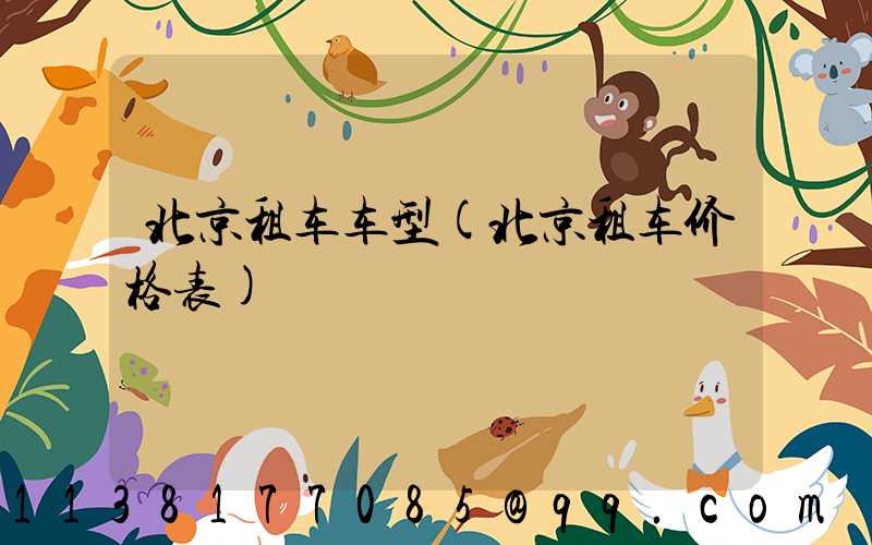 北京租车车型(北京租车价格表)