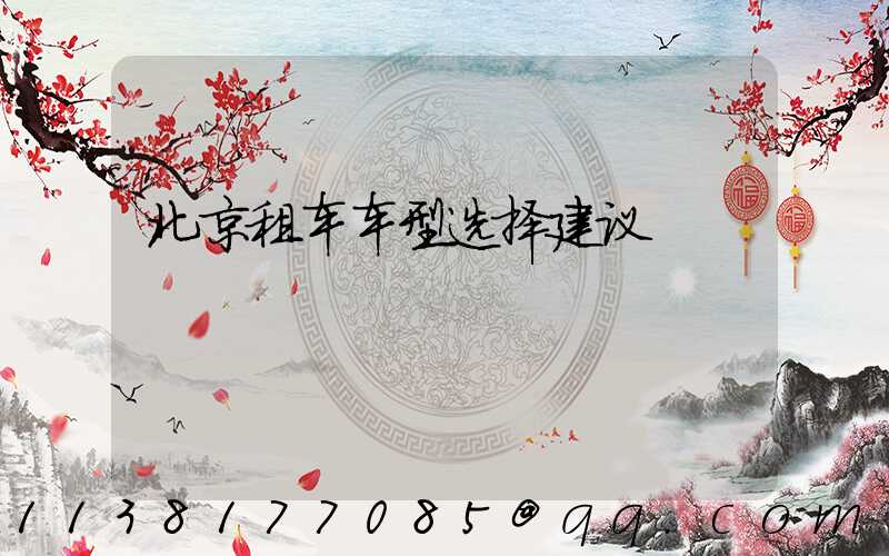 北京租车车型选择建议