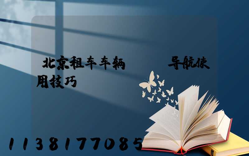 北京租车车辆GPS导航使用技巧