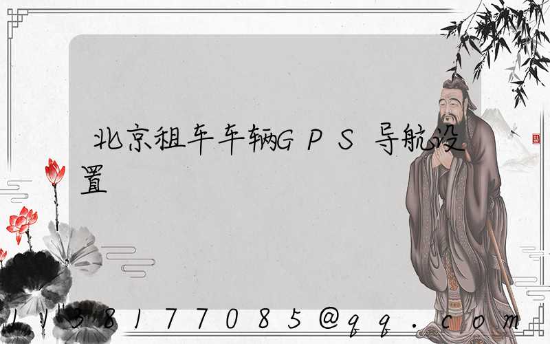 北京租车车辆GPS导航设置