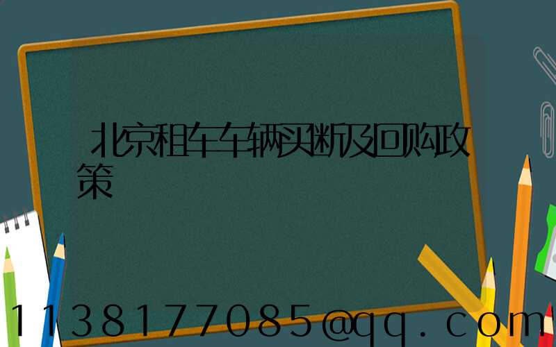 北京租车车辆买断及回购政策