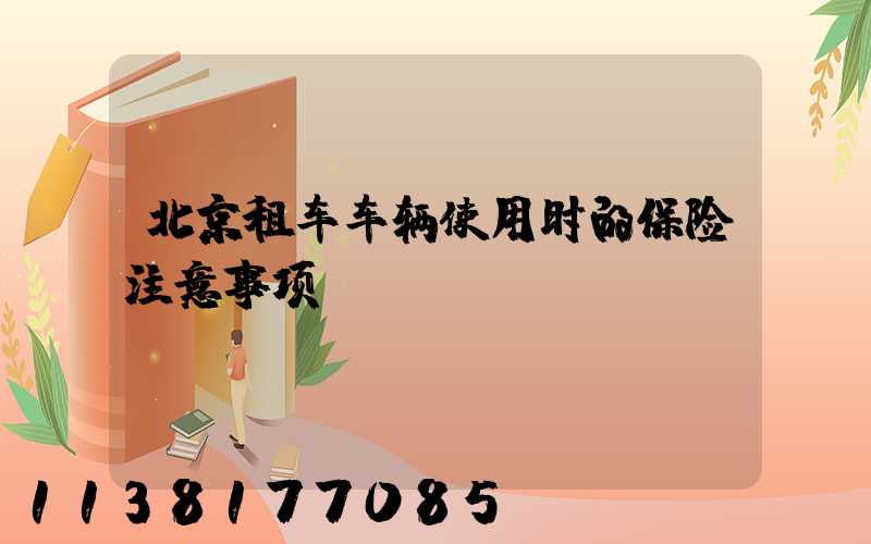 北京租车车辆使用时的保险注意事项