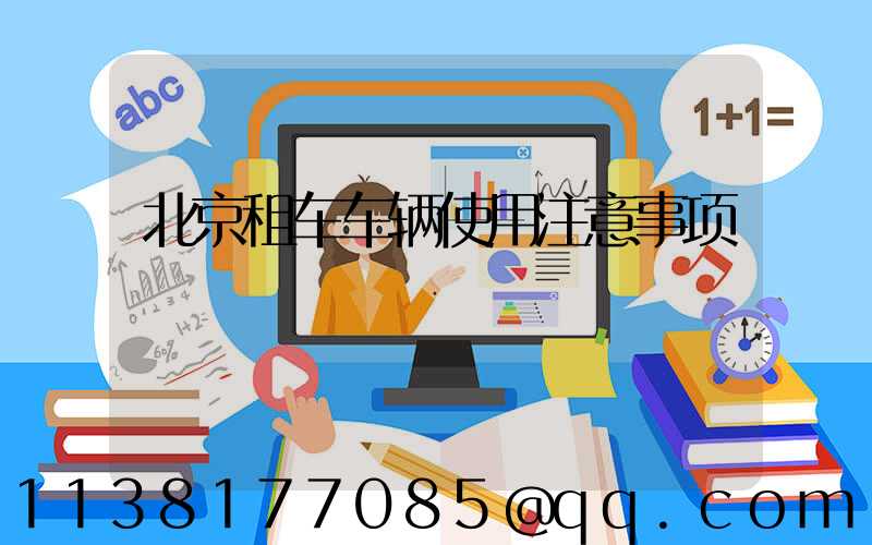 北京租车车辆使用注意事项