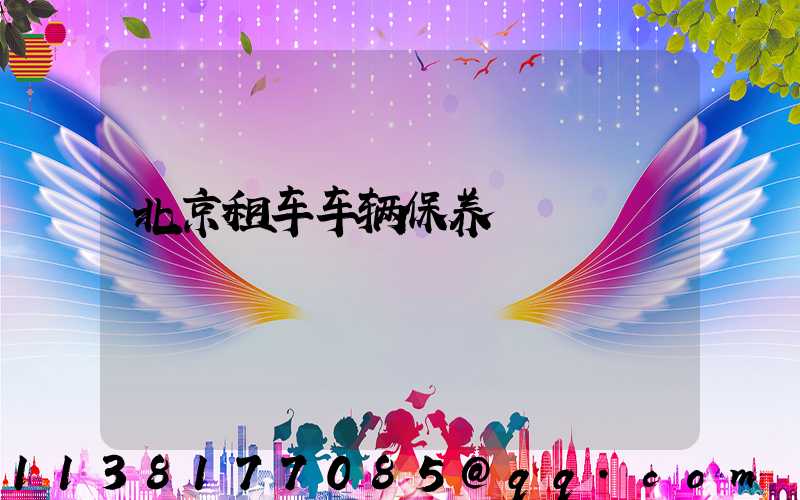 北京租车车辆保养