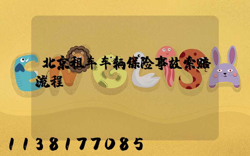 北京租车车辆保险事故索赔流程