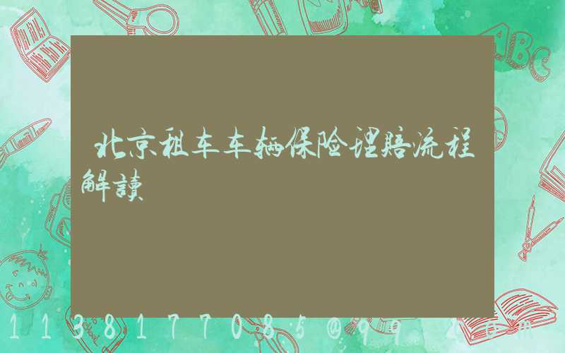 北京租车车辆保险理赔流程解读