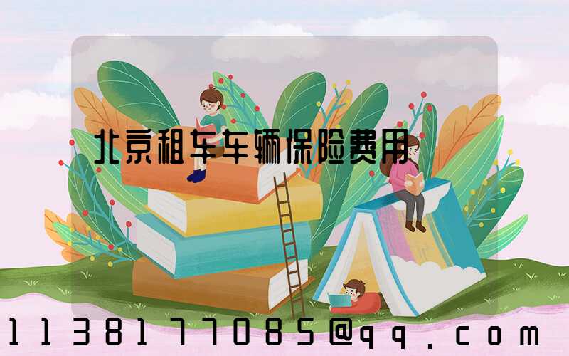 北京租车车辆保险费用