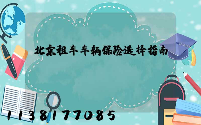 北京租车车辆保险选择指南