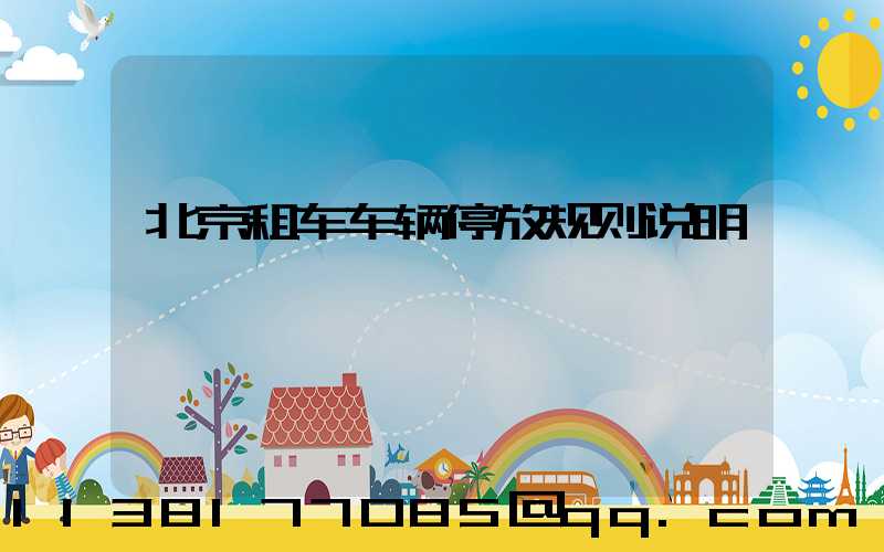 北京租车车辆停放规则说明