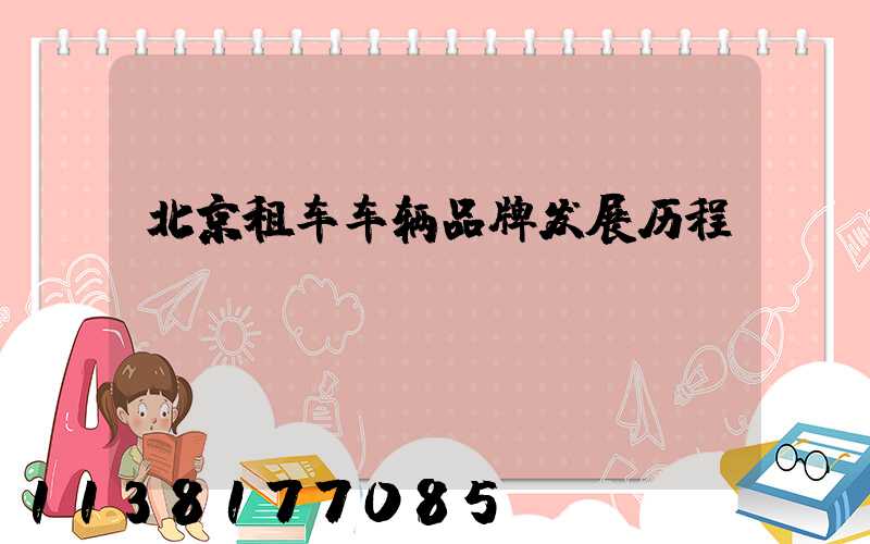 北京租车车辆品牌发展历程
