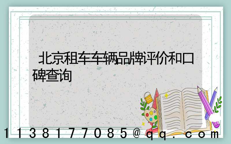 北京租车车辆品牌评价和口碑查询