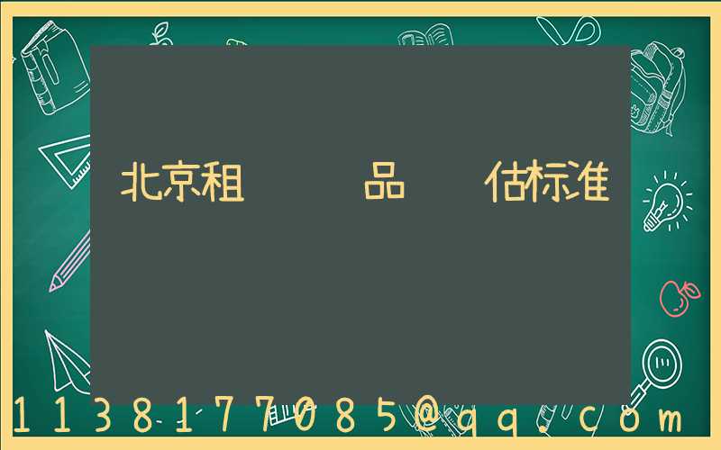 北京租车车辆品质评估标准