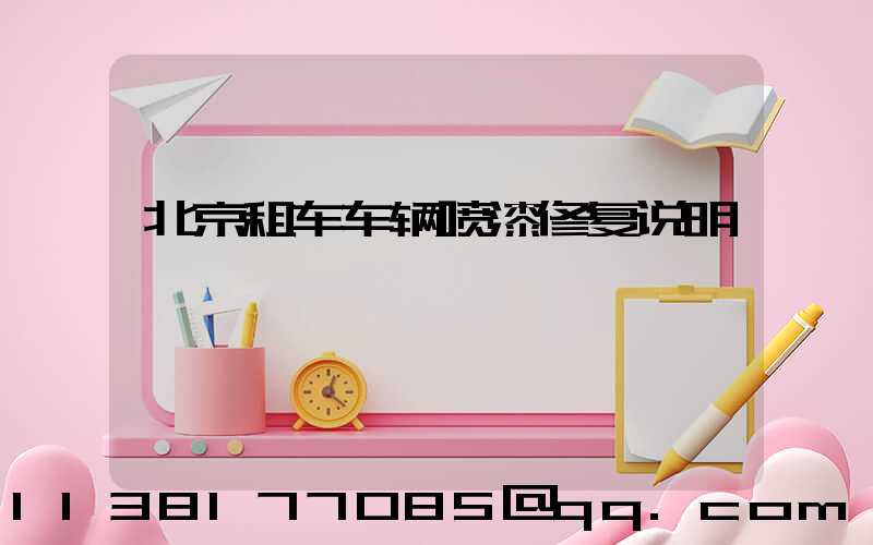 北京租车车辆喷漆修复说明