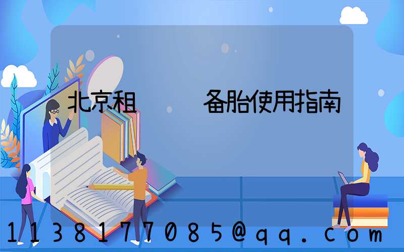 北京租车车辆备胎使用指南