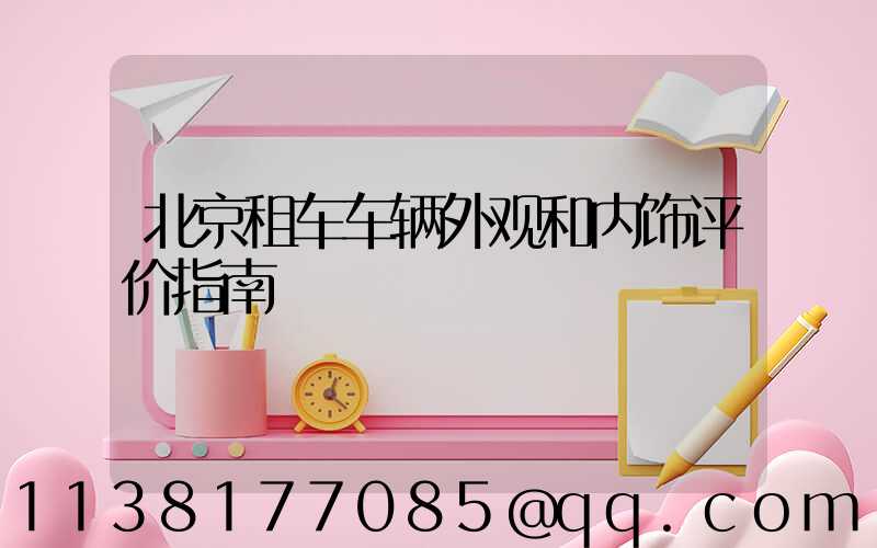 北京租车车辆外观和内饰评价指南