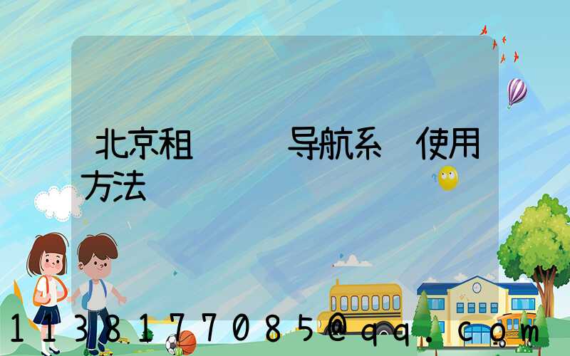 北京租车车辆导航系统使用方法