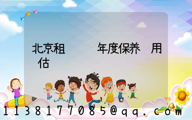 北京租车车辆年度保养费用预估