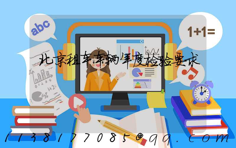 北京租车车辆年度检验要求