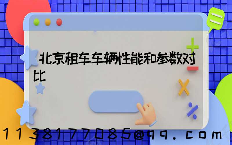 北京租车车辆性能和参数对比
