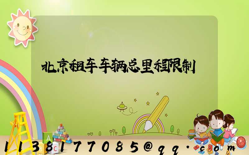北京租车车辆总里程限制