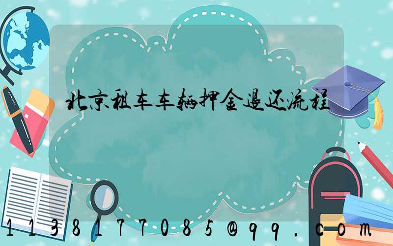 北京租车车辆押金退还流程
