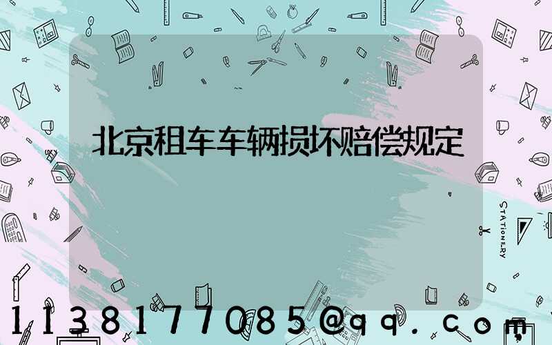 北京租车车辆损坏赔偿规定