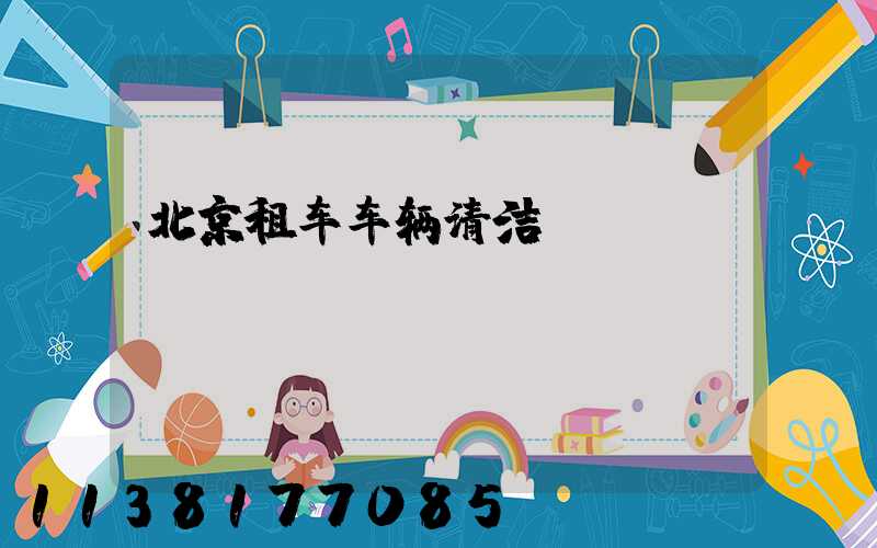 北京租车车辆清洁