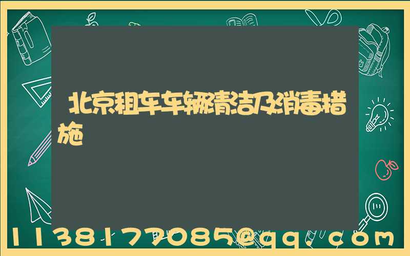 北京租车车辆清洁及消毒措施