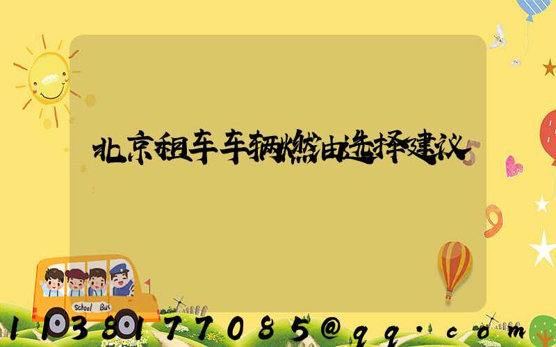 北京租车车辆燃油选择建议