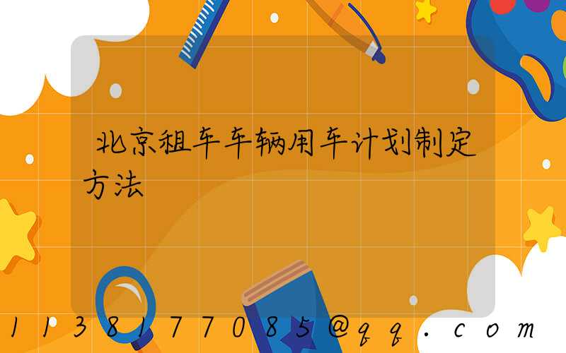 北京租车车辆用车计划制定方法