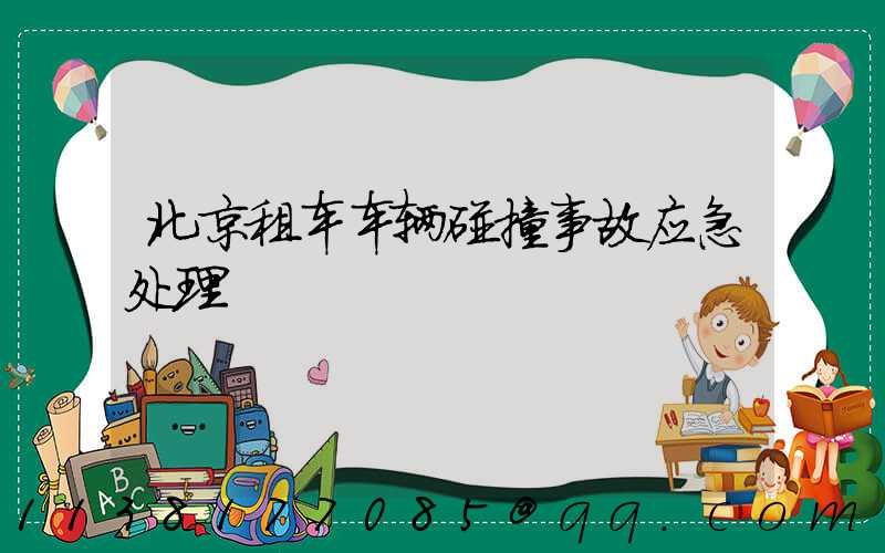 北京租车车辆碰撞事故应急处理